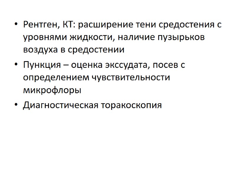 Рентген, КТ: расширение тени средостения с уровнями жидкости, наличие пузырьков воздуха в средостении Пункция